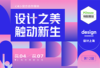 设计新生·触动新生 PChouse×设计上海2025特别报道
